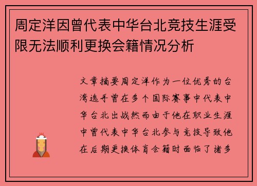 周定洋因曾代表中华台北竞技生涯受限无法顺利更换会籍情况分析