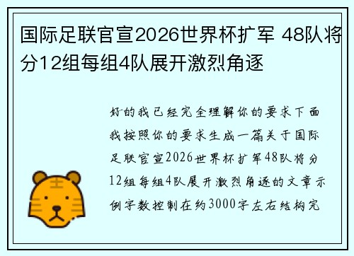 国际足联官宣2026世界杯扩军 48队将分12组每组4队展开激烈角逐 国际足联官宣2026世界杯扩军 48队将分12组每组4队展开激烈角逐