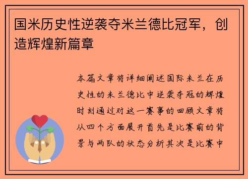 国米历史性逆袭夺米兰德比冠军，创造辉煌新篇章