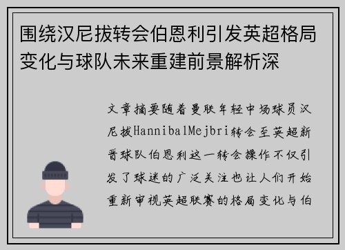 围绕汉尼拔转会伯恩利引发英超格局变化与球队未来重建前景解析深 围绕汉尼拔转会伯恩利引发英超格局变化与球队未来重建前景解析深