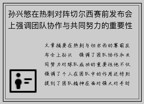 孙兴慜在热刺对阵切尔西赛前发布会上强调团队协作与共同努力的重要性 孙兴慜在热刺对阵切尔西赛前发布会上强调团队协作与共同努力的重要性