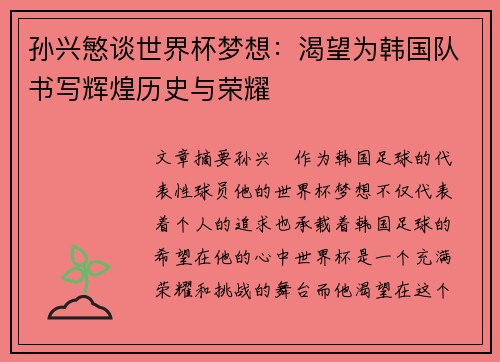 孙兴慜谈世界杯梦想:渴望为韩国队书写辉煌历史与荣耀 孙兴慜谈世界杯梦想:渴望为韩国队书写辉煌历史与荣耀