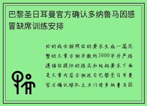 巴黎圣日耳曼官方确认多纳鲁马因感冒缺席训练安排 巴黎圣日耳曼官方确认多纳鲁马因感冒缺席训练安排