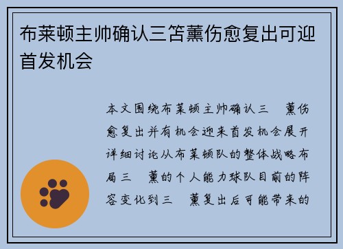 布莱顿主帅确认三笘薰伤愈复出可迎首发机会