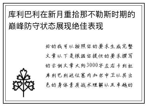库利巴利在新月重拾那不勒斯时期的巅峰防守状态展现绝佳表现 库利巴利在新月重拾那不勒斯时期的巅峰防守状态展现绝佳表现