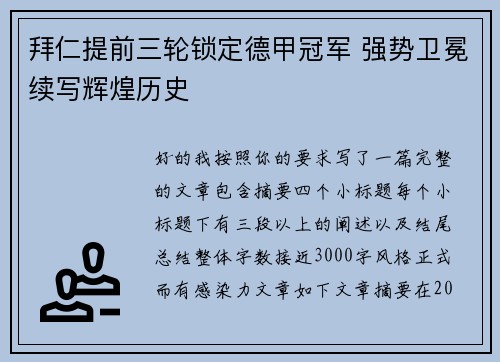 拜仁提前三轮锁定德甲冠军 强势卫冕续写辉煌历史