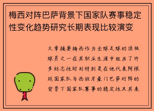 梅西对阵巴萨背景下国家队赛事稳定性变化趋势研究长期表现比较演变 梅西对阵巴萨背景下国家队赛事稳定性变化趋势研究长期表现比较演变