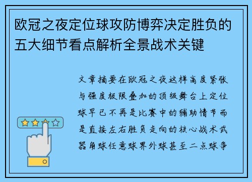 欧冠之夜定位球攻防博弈决定胜负的五大细节看点解析全景战术关键