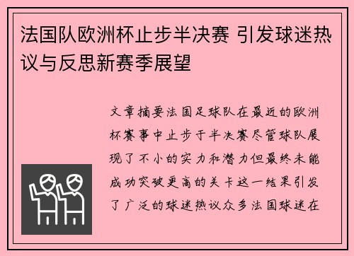 法国队欧洲杯止步半决赛 引发球迷热议与反思新赛季展望 法国队欧洲杯止步半决赛 引发球迷热议与反思新赛季展望