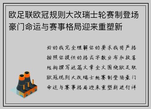 欧足联欧冠规则大改瑞士轮赛制登场豪门命运与赛事格局迎来重塑新 欧足联欧冠规则大改瑞士轮赛制登场豪门命运与赛事格局迎来重塑新