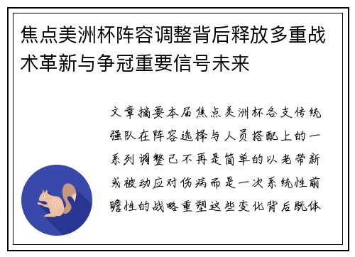 焦点美洲杯阵容调整背后释放多重战术革新与争冠重要信号未来 焦点美洲杯阵容调整背后释放多重战术革新与争冠重要信号未来