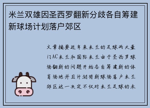 米兰双雄因圣西罗翻新分歧各自筹建新球场计划落户郊区