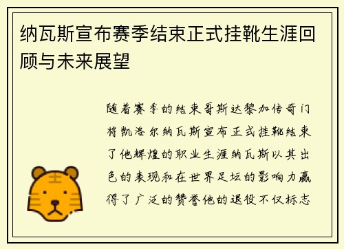 纳瓦斯宣布赛季结束正式挂靴生涯回顾与未来展望