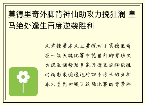莫德里奇外脚背神仙助攻力挽狂澜 皇马绝处逢生再度逆袭胜利 莫德里奇外脚背神仙助攻力挽狂澜 皇马绝处逢生再度逆袭胜利