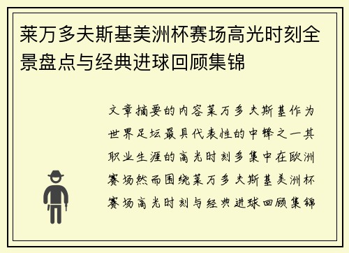 莱万多夫斯基美洲杯赛场高光时刻全景盘点与经典进球回顾集锦 莱万多夫斯基美洲杯赛场高光时刻全景盘点与经典进球回顾集锦