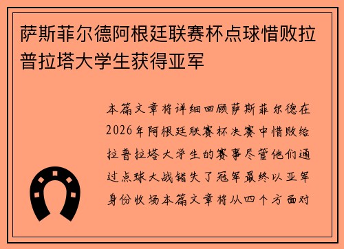 萨斯菲尔德阿根廷联赛杯点球惜败拉普拉塔大学生获得亚军 萨斯菲尔德阿根廷联赛杯点球惜败拉普拉塔大学生获得亚军
