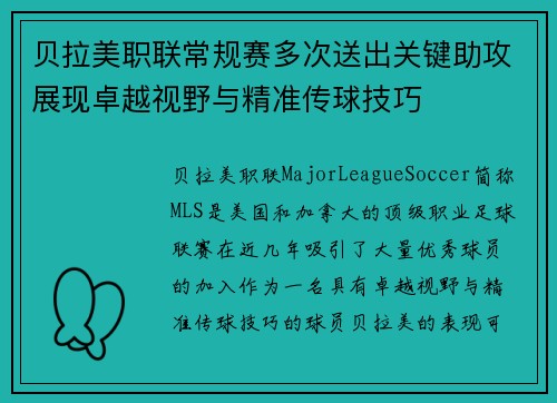 贝拉美职联常规赛多次送出关键助攻展现卓越视野与精准传球技巧 贝拉美职联常规赛多次送出关键助攻展现卓越视野与精准传球技巧