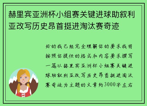 赫里宾亚洲杯小组赛关键进球助叙利亚改写历史昂首挺进淘汰赛奇迹