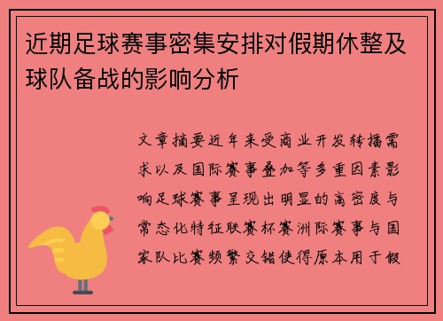 近期足球赛事密集安排对假期休整及球队备战的影响分析