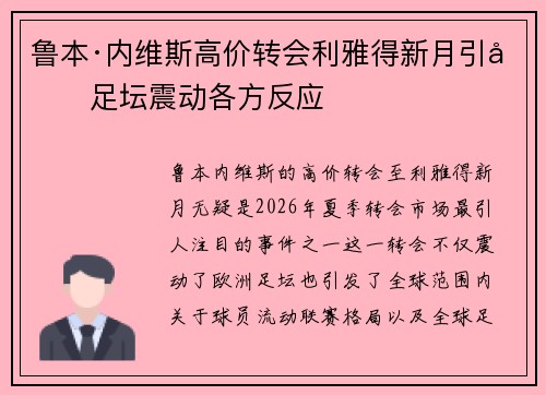 鲁本·内维斯高价转会利雅得新月引发足坛震动各方反应 鲁本·内维斯高价转会利雅得新月引发足坛震动各方反应