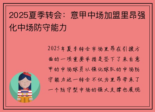 2025夏季转会：意甲中场加盟里昂强化中场防守能力