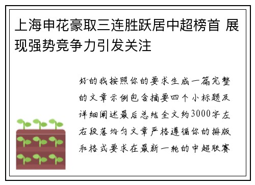 上海申花豪取三连胜跃居中超榜首 展现强势竞争力引发关注 上海申花豪取三连胜跃居中超榜首 展现强势竞争力引发关注