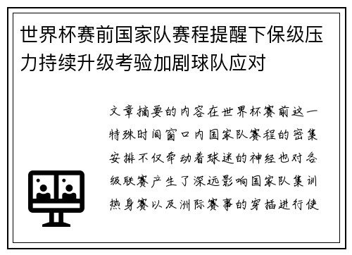 世界杯赛前国家队赛程提醒下保级压力持续升级考验加剧球队应对 世界杯赛前国家队赛程提醒下保级压力持续升级考验加剧球队应对