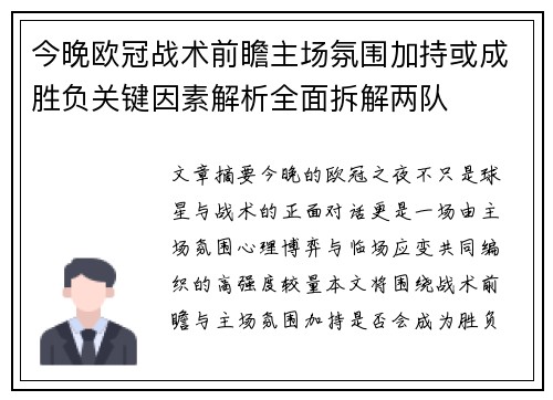 今晚欧冠战术前瞻主场氛围加持或成胜负关键因素解析全面拆解两队 今晚欧冠战术前瞻主场氛围加持或成胜负关键因素解析全面拆解两队