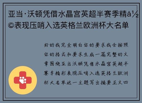 亚当·沃顿凭借水晶宫英超半赛季精彩表现压哨入选英格兰欧洲杯大名单