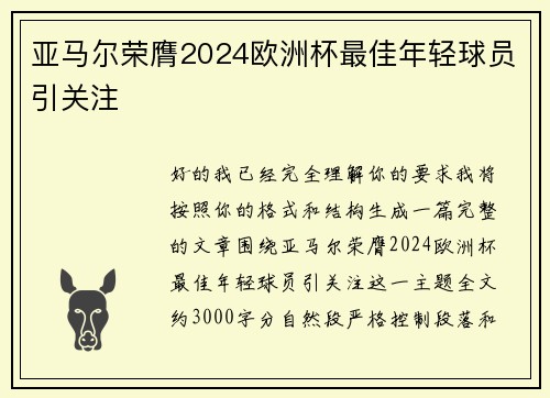 亚马尔荣膺2024欧洲杯最佳年轻球员引关注 亚马尔荣膺2024欧洲杯最佳年轻球员引关注