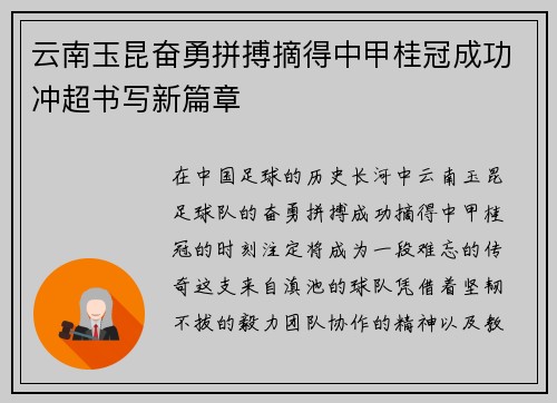 云南玉昆奋勇拼搏摘得中甲桂冠成功冲超书写新篇章 云南玉昆奋勇拼搏摘得中甲桂冠成功冲超书写新篇章