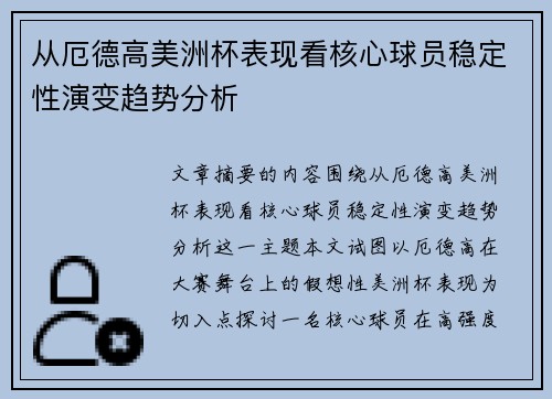从厄德高美洲杯表现看核心球员稳定性演变趋势分析 从厄德高美洲杯表现看核心球员稳定性演变趋势分析