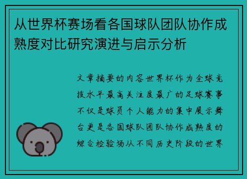 从世界杯赛场看各国球队团队协作成熟度对比研究演进与启示分析 从世界杯赛场看各国球队团队协作成熟度对比研究演进与启示分析