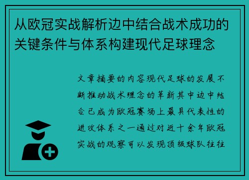 从欧冠实战解析边中结合战术成功的关键条件与体系构建现代足球理念
