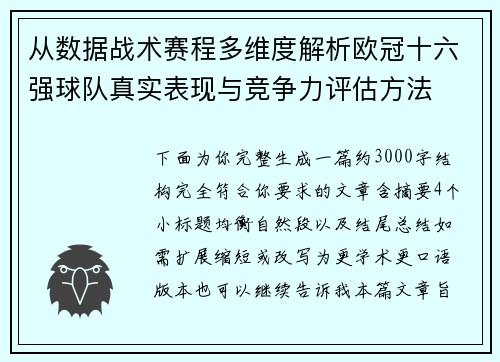 从数据战术赛程多维度解析欧冠十六强球队真实表现与竞争力评估方法 从数据战术赛程多维度解析欧冠十六强球队真实表现与竞争力评估方法