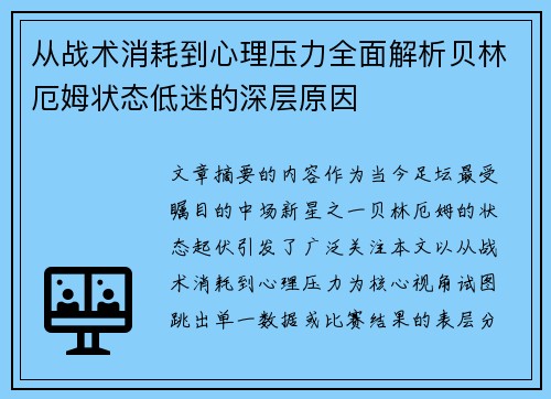 从战术消耗到心理压力全面解析贝林厄姆状态低迷的深层原因 从战术消耗到心理压力全面解析贝林厄姆状态低迷的深层原因