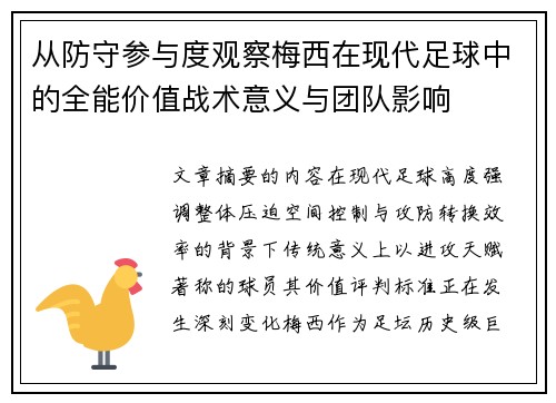从防守参与度观察梅西在现代足球中的全能价值战术意义与团队影响 从防守参与度观察梅西在现代足球中的全能价值战术意义与团队影响
