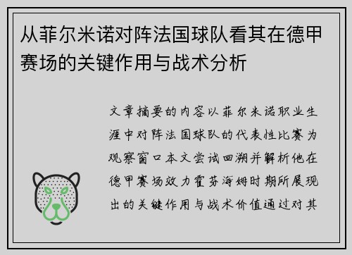从菲尔米诺对阵法国球队看其在德甲赛场的关键作用与战术分析