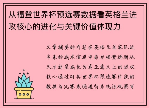 从福登世界杯预选赛数据看英格兰进攻核心的进化与关键价值体现力