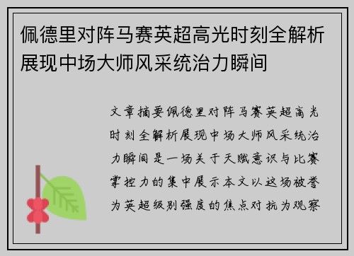 佩德里对阵马赛英超高光时刻全解析展现中场大师风采统治力瞬间 佩德里对阵马赛英超高光时刻全解析展现中场大师风采统治力瞬间