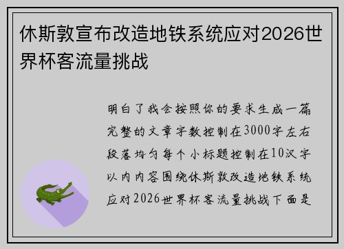 休斯敦宣布改造地铁系统应对2026世界杯客流量挑战