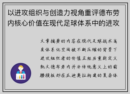 以进攻组织与创造力视角重评德布劳内核心价值在现代足球体系中的进攻端作用 以进攻组织与创造力视角重评德布劳内核心价值在现代足球体系中的进攻端作用
