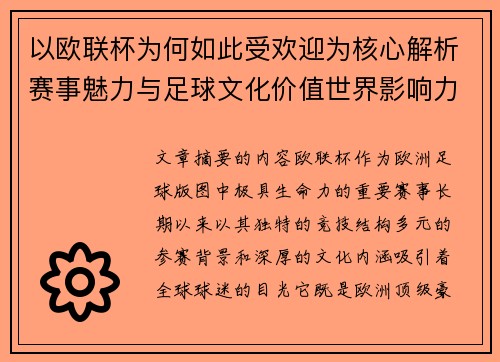 以欧联杯为何如此受欢迎为核心解析赛事魅力与足球文化价值世界影响力 以欧联杯为何如此受欢迎为核心解析赛事魅力与足球文化价值世界影响力