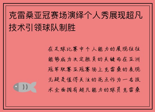 克雷桑亚冠赛场演绎个人秀展现超凡技术引领球队制胜 克雷桑亚冠赛场演绎个人秀展现超凡技术引领球队制胜