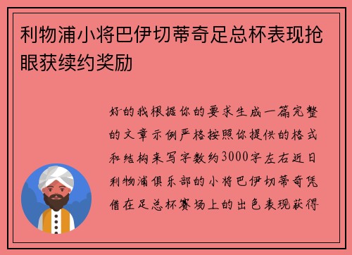利物浦小将巴伊切蒂奇足总杯表现抢眼获续约奖励 利物浦小将巴伊切蒂奇足总杯表现抢眼获续约奖励