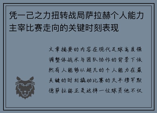 凭一己之力扭转战局萨拉赫个人能力主宰比赛走向的关键时刻表现 凭一己之力扭转战局萨拉赫个人能力主宰比赛走向的关键时刻表现