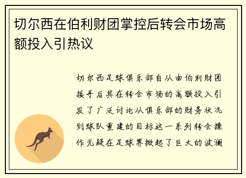 切尔西在伯利财团掌控后转会市场高额投入引热议 切尔西在伯利财团掌控后转会市场高额投入引热议
