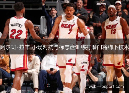 阿尔班·拉丰 小场对抗与标志盘训练打磨门将脚下技术 阿尔班·拉丰 小场对抗与标志盘训练打磨门将脚下技术