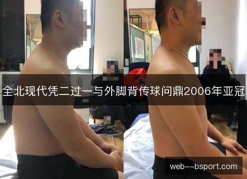 全北现代凭二过一与外脚背传球问鼎2006年亚冠 全北现代凭二过一与外脚背传球问鼎2006年亚冠